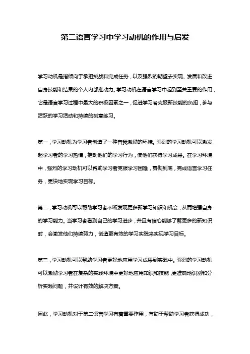 第二语言学习中学习动机的作用与启发