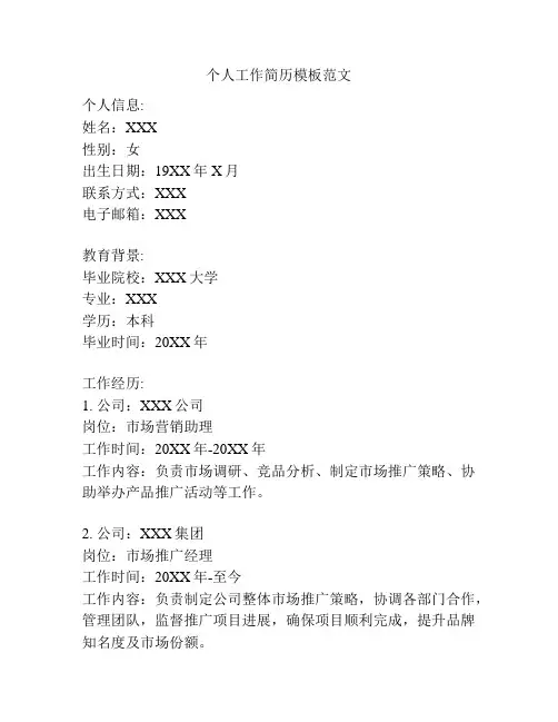 个人工作简历模板范文