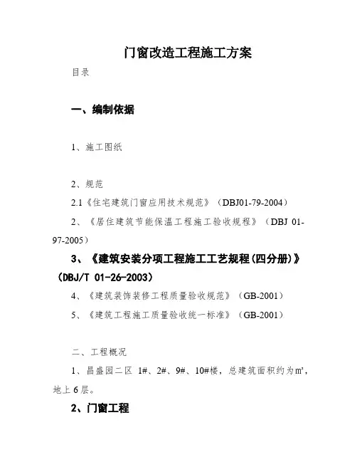 门窗改造工程施工方案