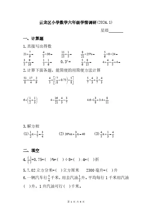 江苏省徐州市云龙区2023-2024学年六年级上学期期末考试数学试题