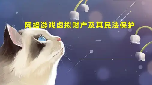 网络游戏虚拟财产及其民法保护