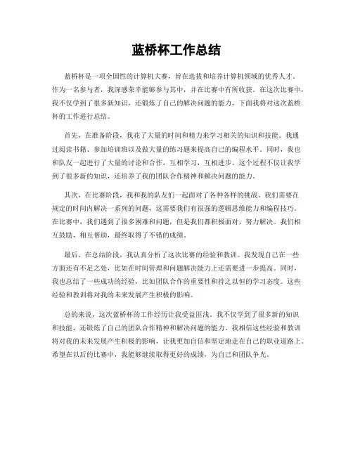 蓝桥杯工作总结