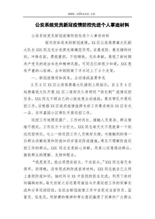 公安系统党员新冠疫情防控先进个人事迹材料