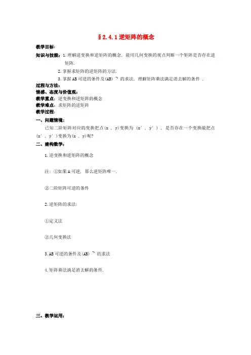 高中数学 2.4.1《逆矩阵的概念》教学案 苏教版选修4-2