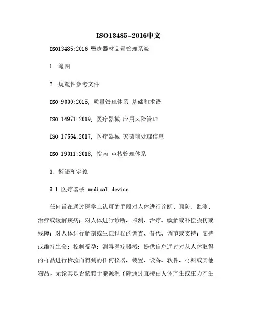 ISO13485-2016中文[2]