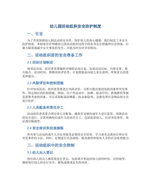幼儿园活动组织安全防护制度