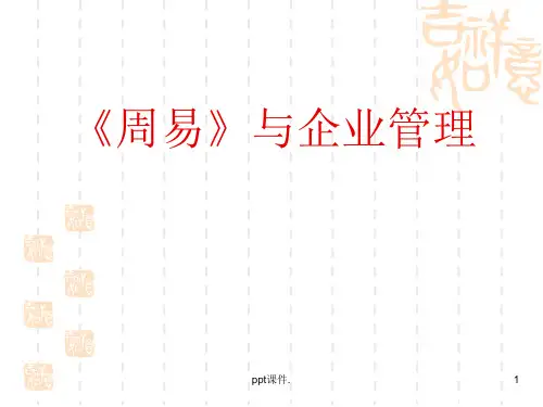 周易ppt课件