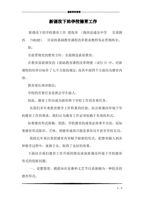 新课改下的学校德育工作