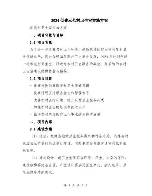2024创建示范村卫生室实施方案