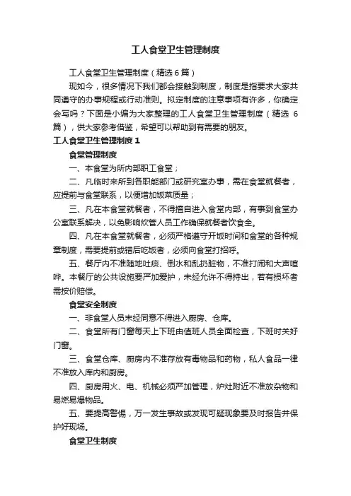 工人食堂卫生管理制度