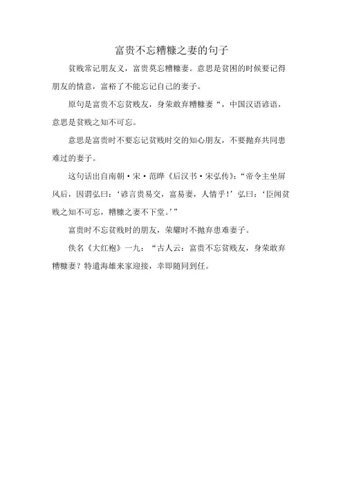 富贵不忘糟糠之妻的句子