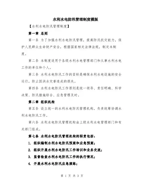 水利水电防汛管理制度模版