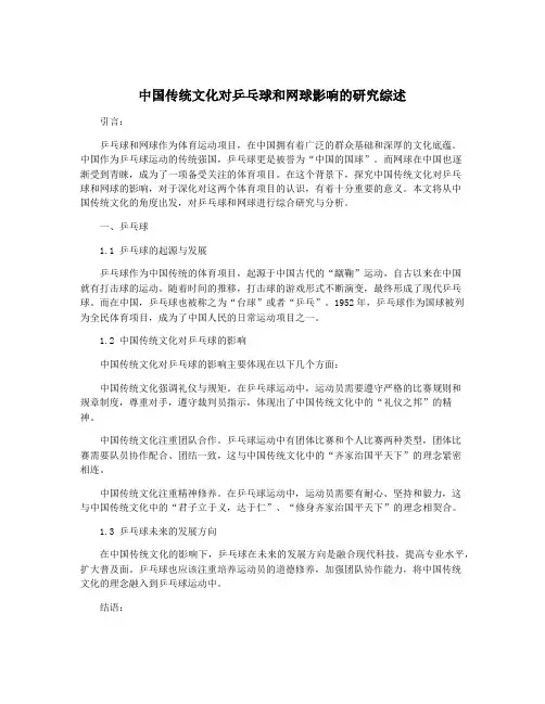 中国传统文化对乒乓球和网球影响的研究综述