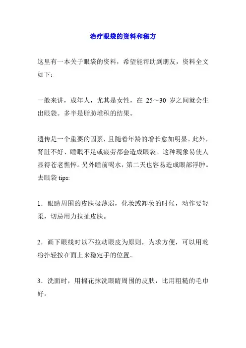 治疗眼袋的资料和秘方