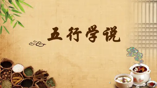 第一章第二节五行学说