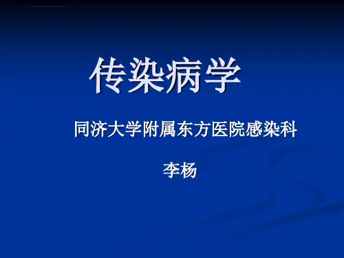传染病学全套课件103P课件
