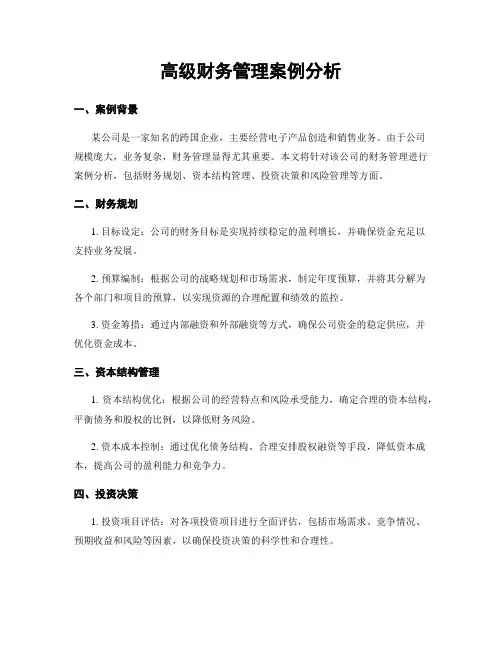 高级财务管理案例分析