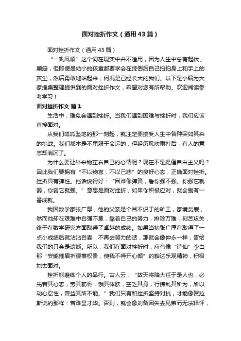 面对挫折作文（通用43篇）