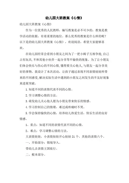 幼儿园大班教案《心情》
