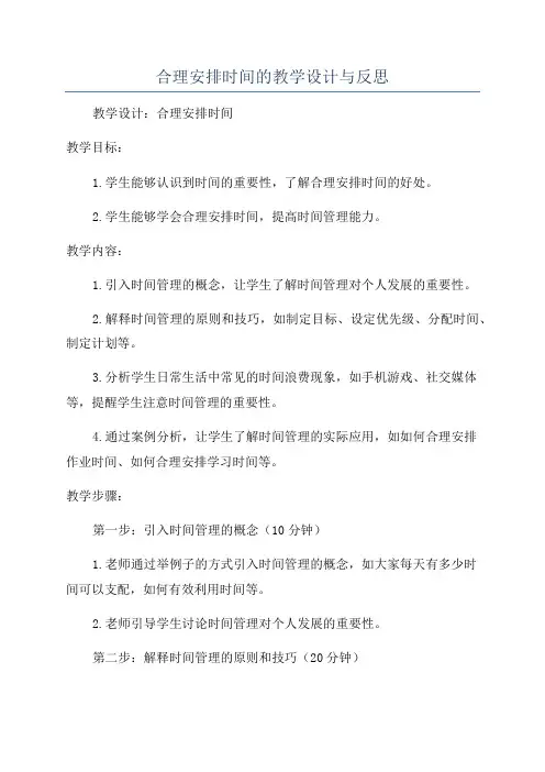 合理安排时间的教学设计与反思