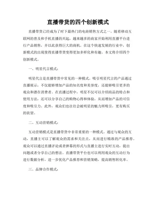 直播带货的四个创新模式