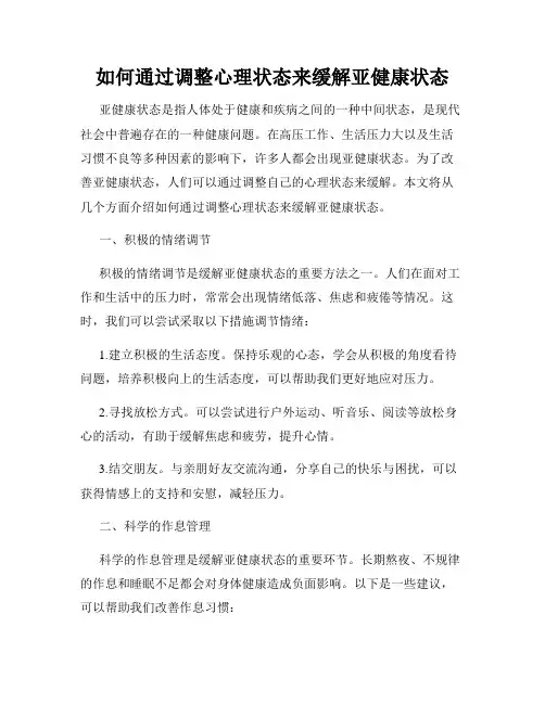 如何通过调整心理状态来缓解亚健康状态