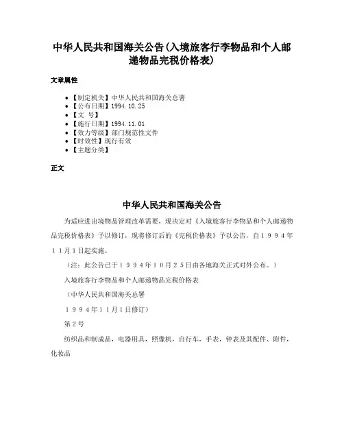 中华人民共和国海关公告(入境旅客行李物品和个人邮递物品完税价格表)