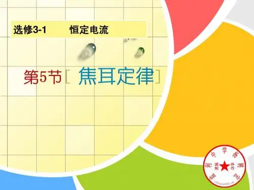 焦耳定律