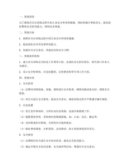 官兵训练安全防范预案