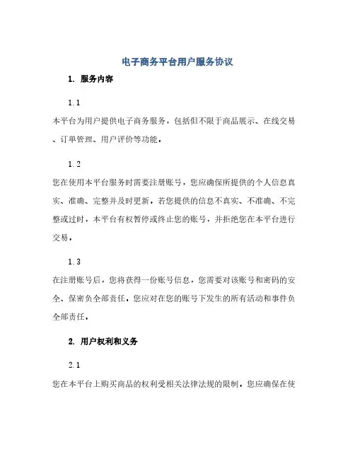 电子商务平台用户服务协议(范本文)