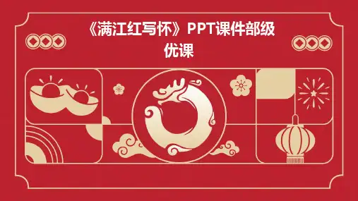 2024版《满江红写怀》PPT课件部级优课