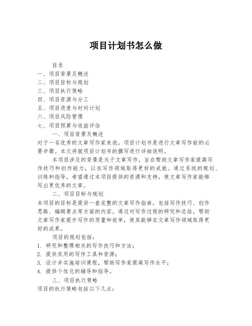 项目计划书怎么做