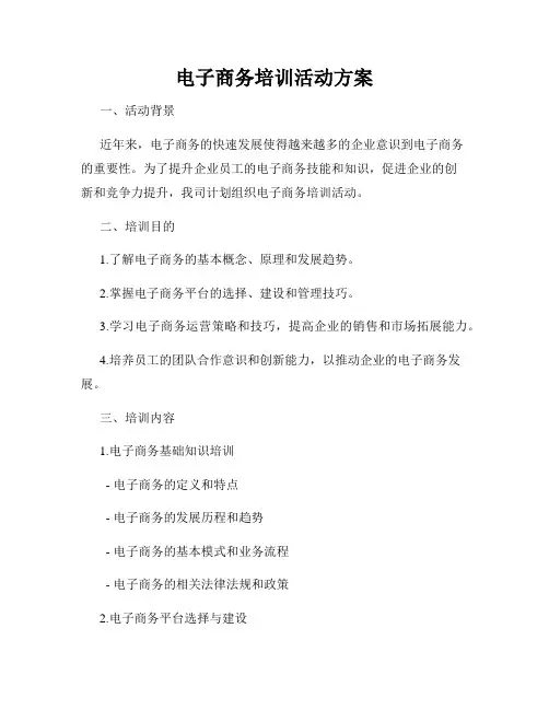 电子商务培训活动方案
