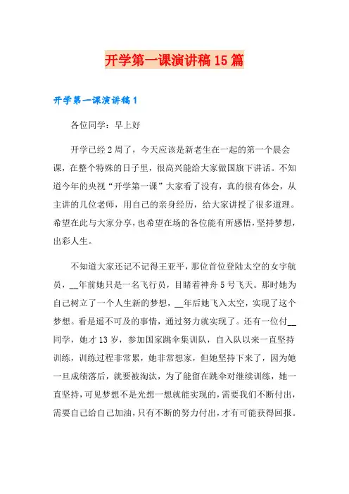 开学第一课演讲稿15篇