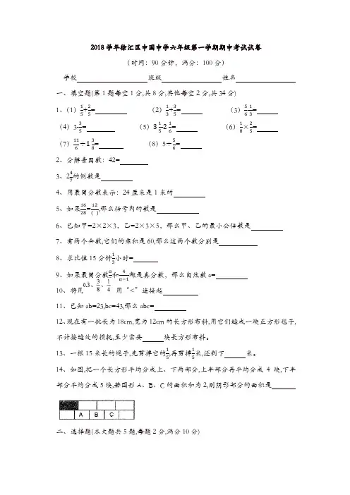 上海市徐汇区中国中学2018学年六年级第一学期期中考试考试数学试题[精品]