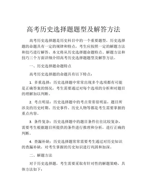 高考历史选择题题型及解答方法