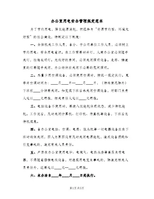 办公室用电安全管理规定范本(3篇)