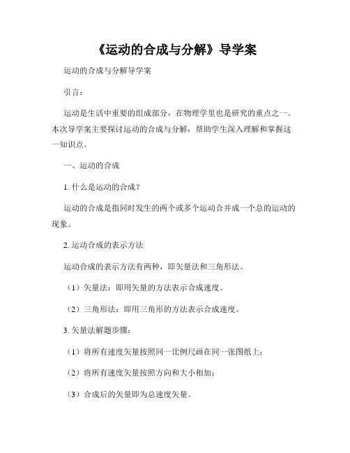 《运动的合成与分解》导学案