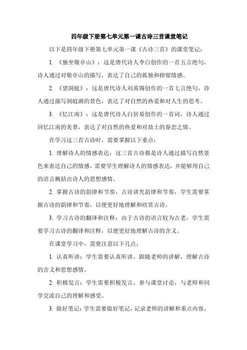 四年级下册第七单元第一课古诗三首课堂笔记