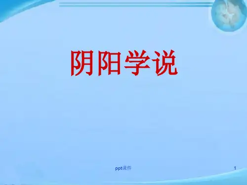 中医基础理论阴阳学说  ppt课件