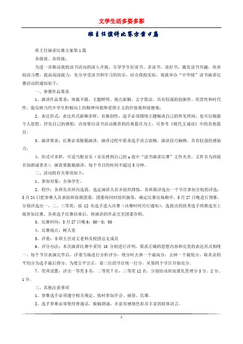 班主任演讲比赛方案4篇