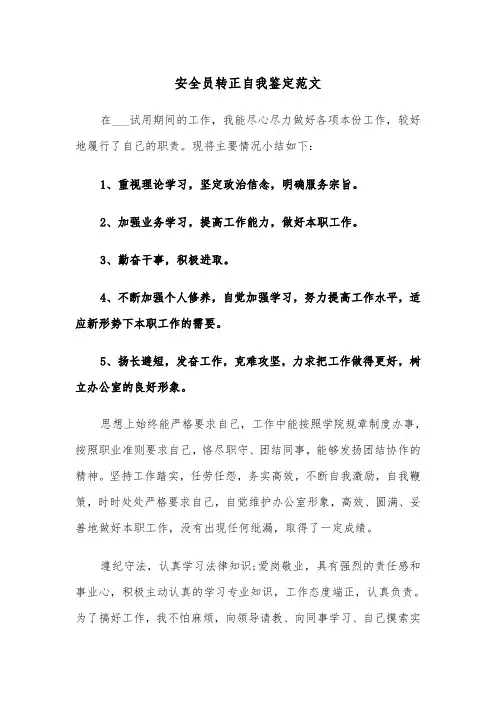 安全员转正自我鉴定范文（6篇）