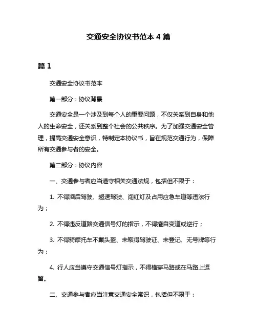 交通安全协议书范本4篇