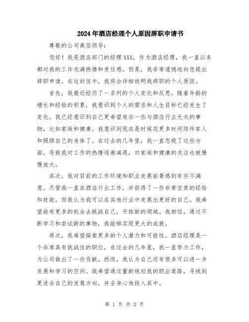 2024年酒店经理个人原因辞职申请书