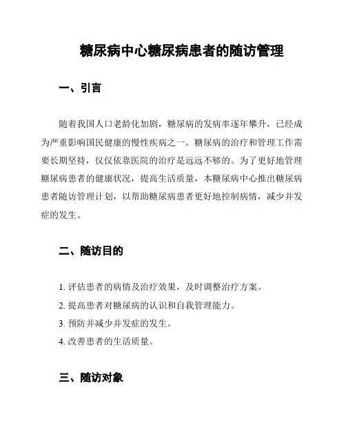 糖尿病中心糖尿病患者的随访管理