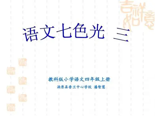 语文七色光三
