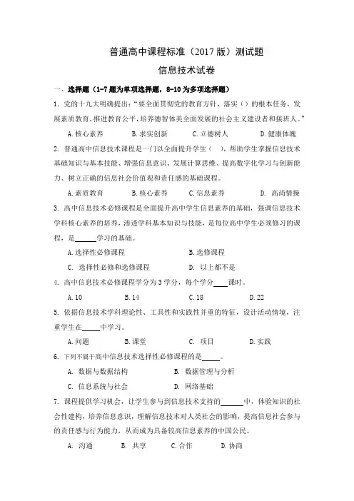 普通高中课程标准(2017版)测试题(信息技术)