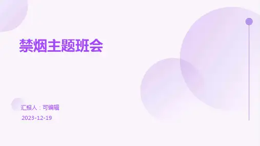 禁烟主题班会ppt