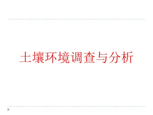 土壤环境调查与分析-PPT课件
