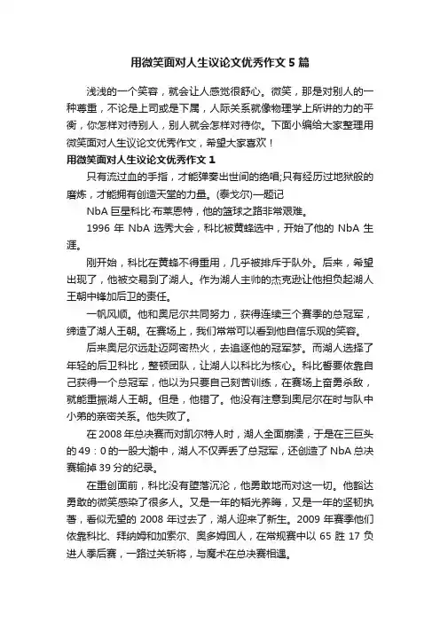 用微笑面对人生议论文优秀作文5篇